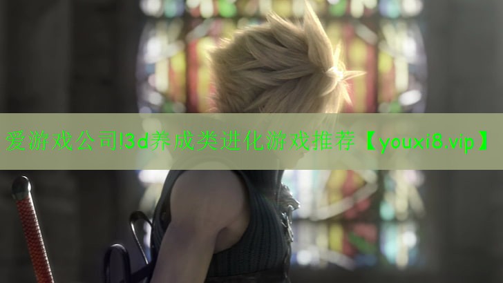 愛游戲公司!3d養(yǎng)成類進化游戲推薦
