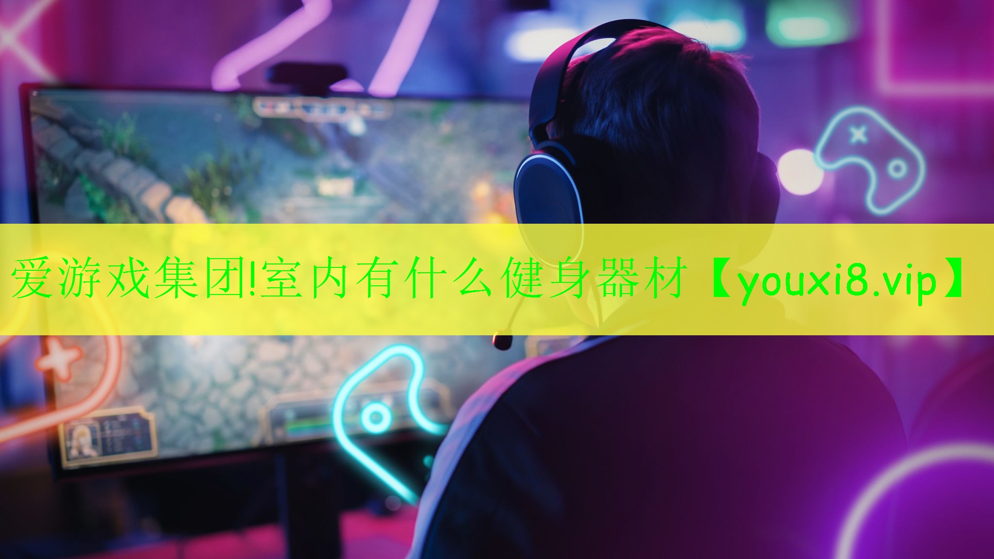 愛游戲集團!室內(nèi)有什么健身器材