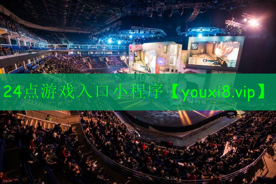 24點游戲入口小程序