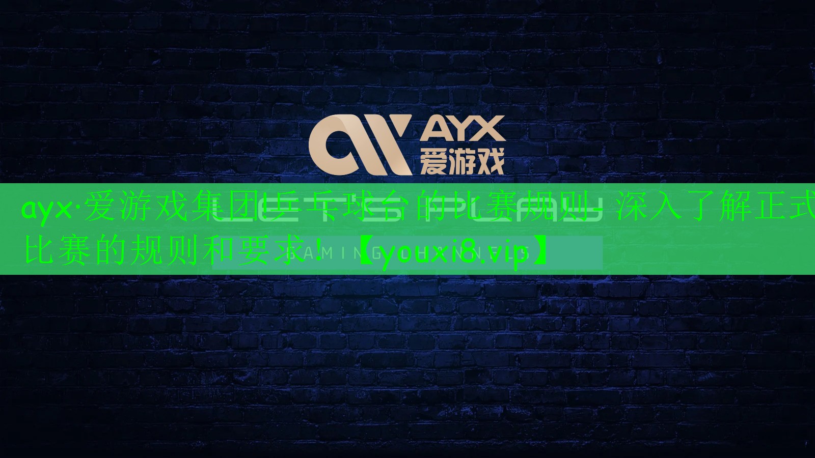 ayx·愛游戲集團!乒乓球臺的比賽規(guī)則- 深入了解正式比賽的規(guī)則和要求！