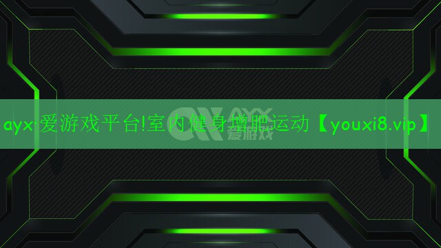 ayx·愛游戲平臺!室內健身增肥運動