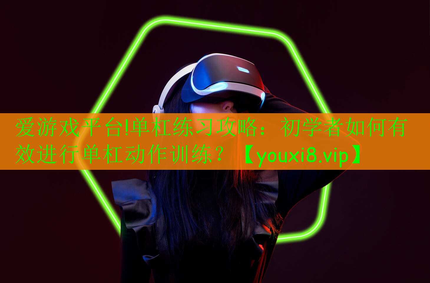 愛游戲平臺!單杠練習攻略：初學者如何有效進行單杠動作訓練？