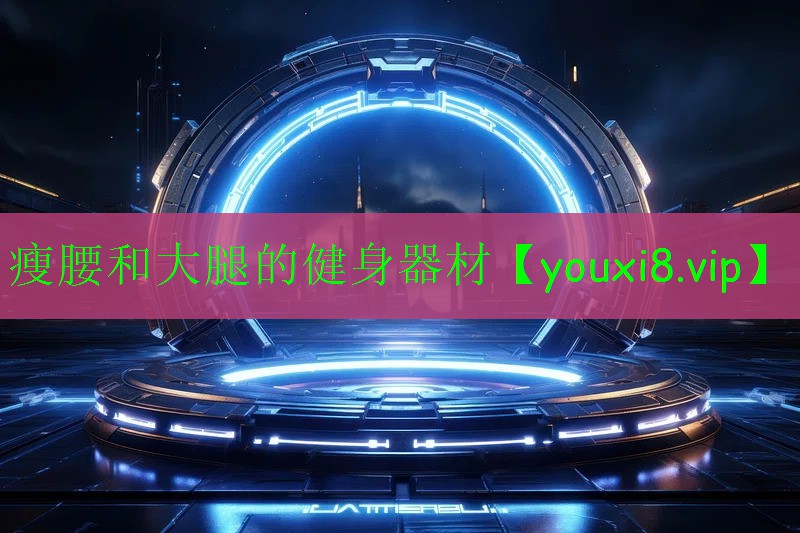 瘦腰和大腿的健身器材