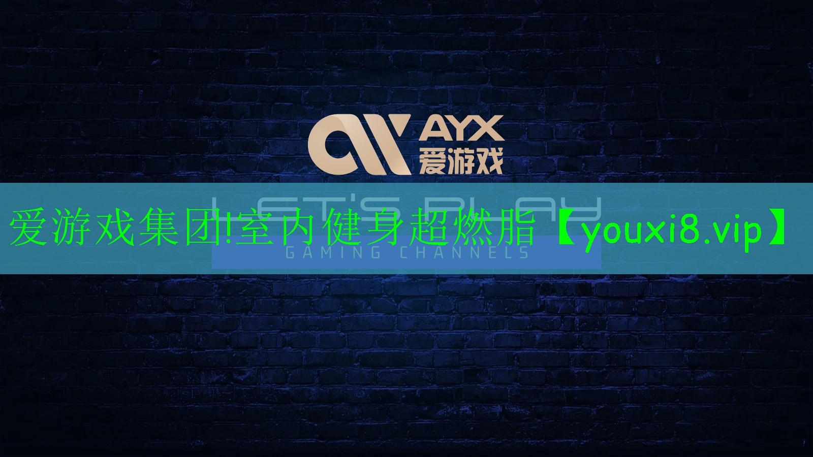 愛游戲集團!室內健身超燃脂