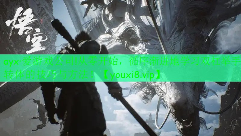 ayx·愛游戲公司!從零開始，循序漸進地學習雙杠舉手轉體的技巧與方法！