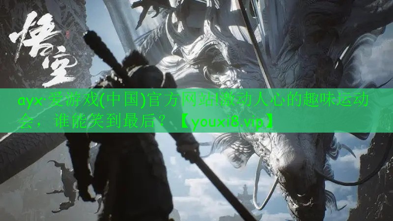 ayx·愛游戲(中國)官方網(wǎng)站!激動人心的趣味運動會，誰能笑到最后？