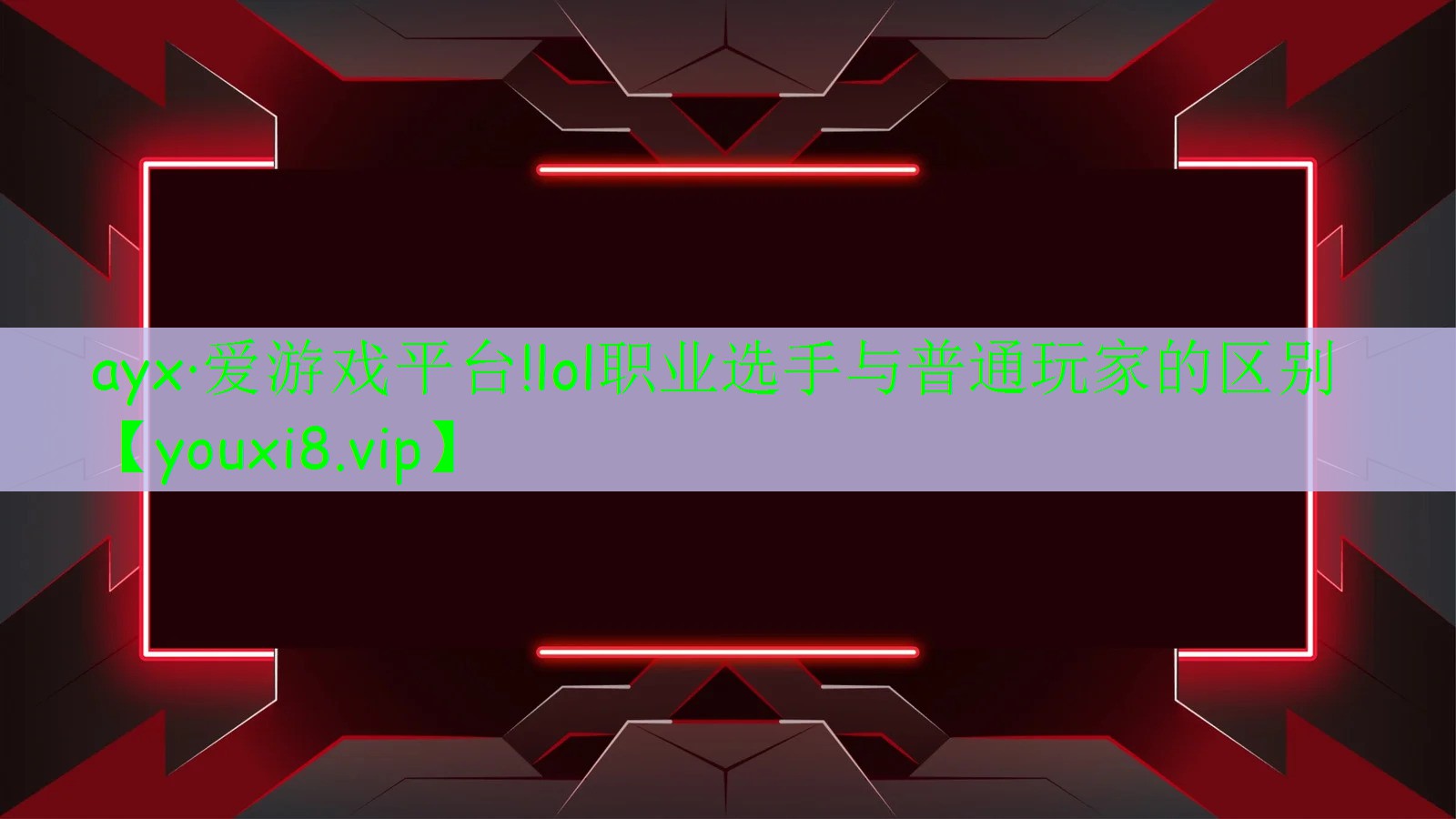 ayx·愛游戲平臺!lol職業(yè)選手與普通玩家的區(qū)別