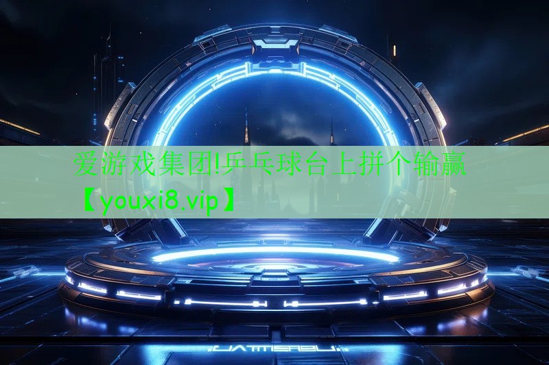 愛游戲集團!乒乓球臺上拼個輸贏