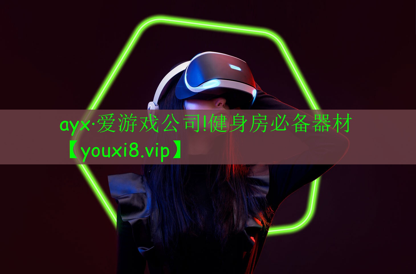 ayx·愛游戲公司!健身房必備器材