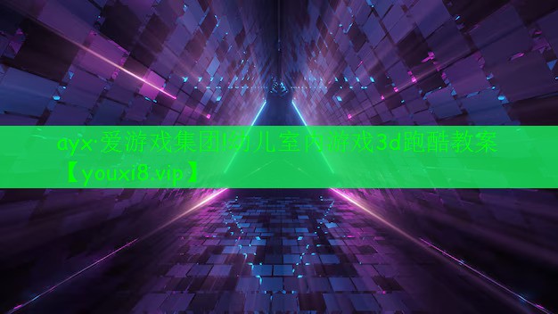 ayx·愛游戲集團!幼兒室內(nèi)游戲3d跑酷教案