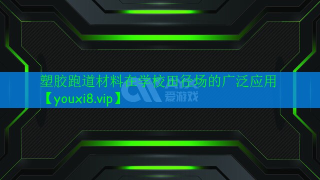塑膠跑道材料在學校田徑場的廣泛應用