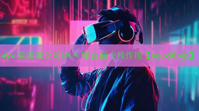 ayx·愛游戲公司!乒乓球臺面中線作用