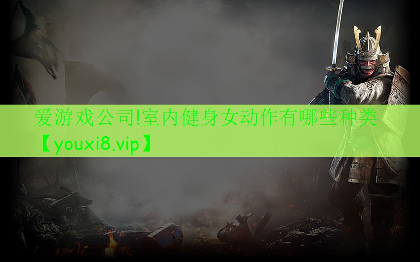 愛游戲公司!室內(nèi)健身女動作有哪些種類