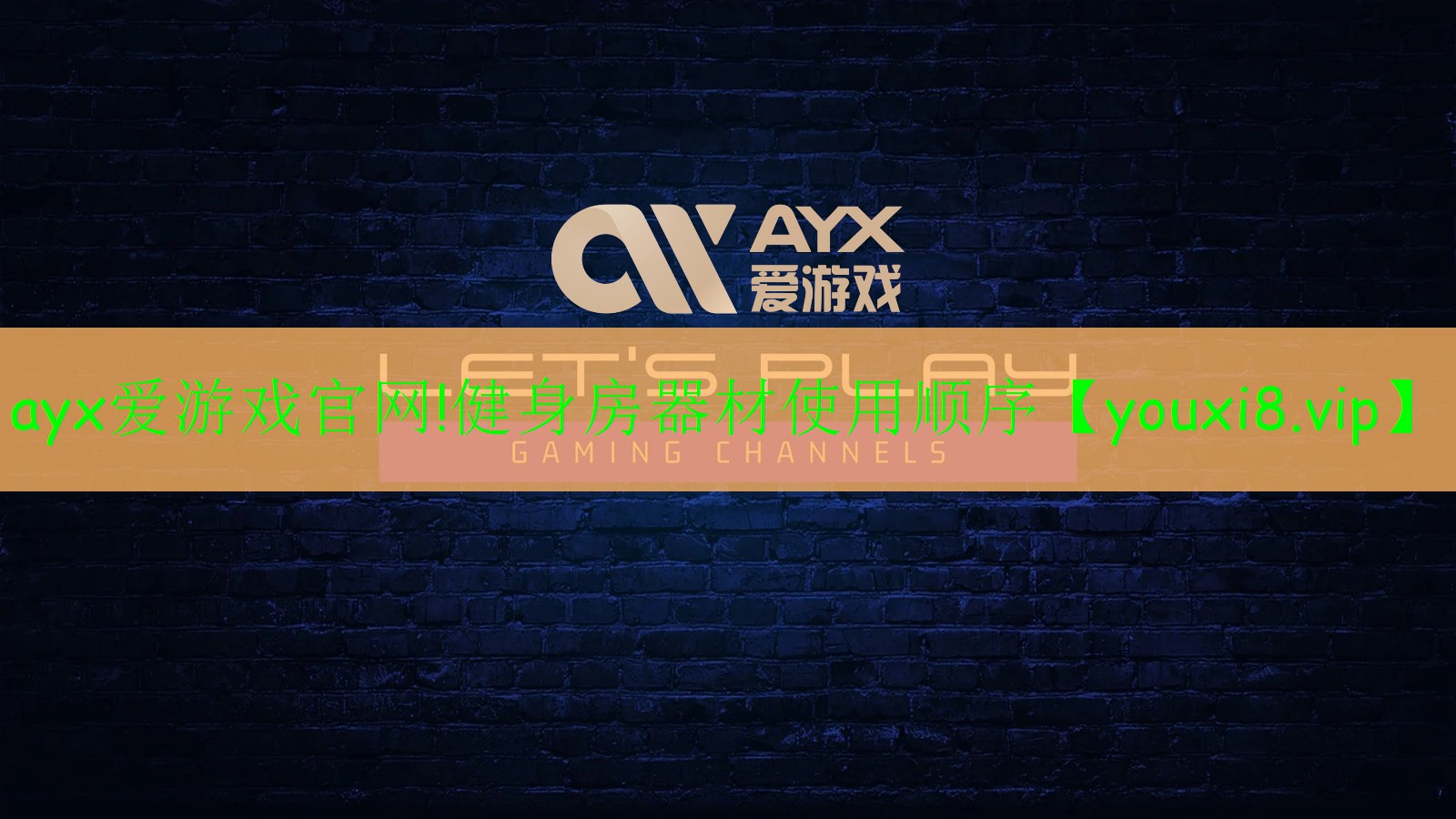 ayx愛(ài)游戲官網(wǎng)!健身房器材使用順序