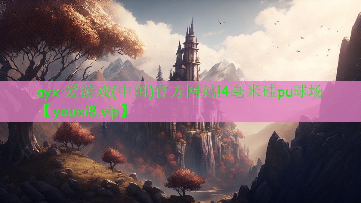 ayx·愛(ài)游戲(中國(guó))官方網(wǎng)站!4毫米硅pu球場(chǎng)