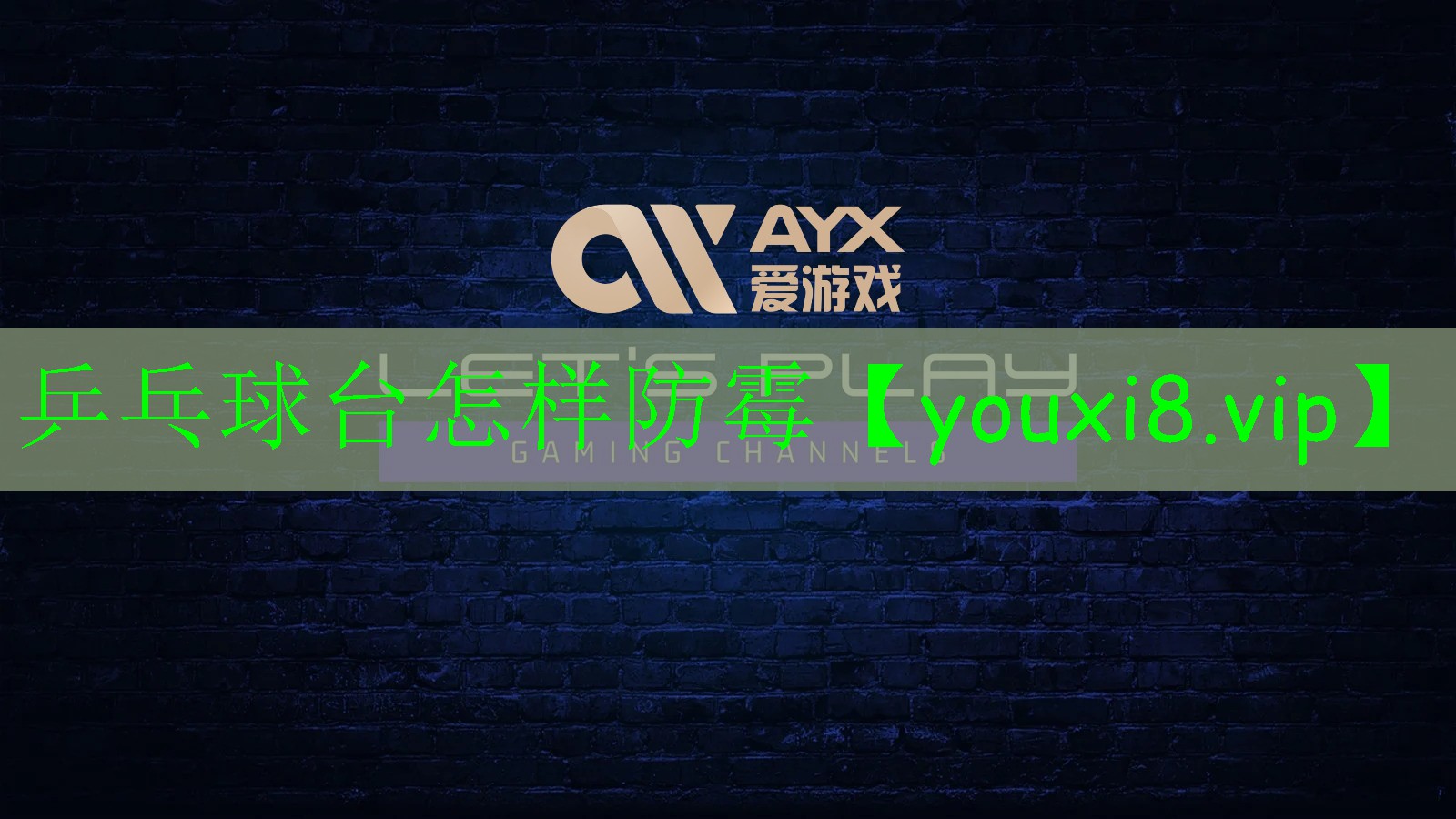乒乓球臺(tái)怎樣防霉