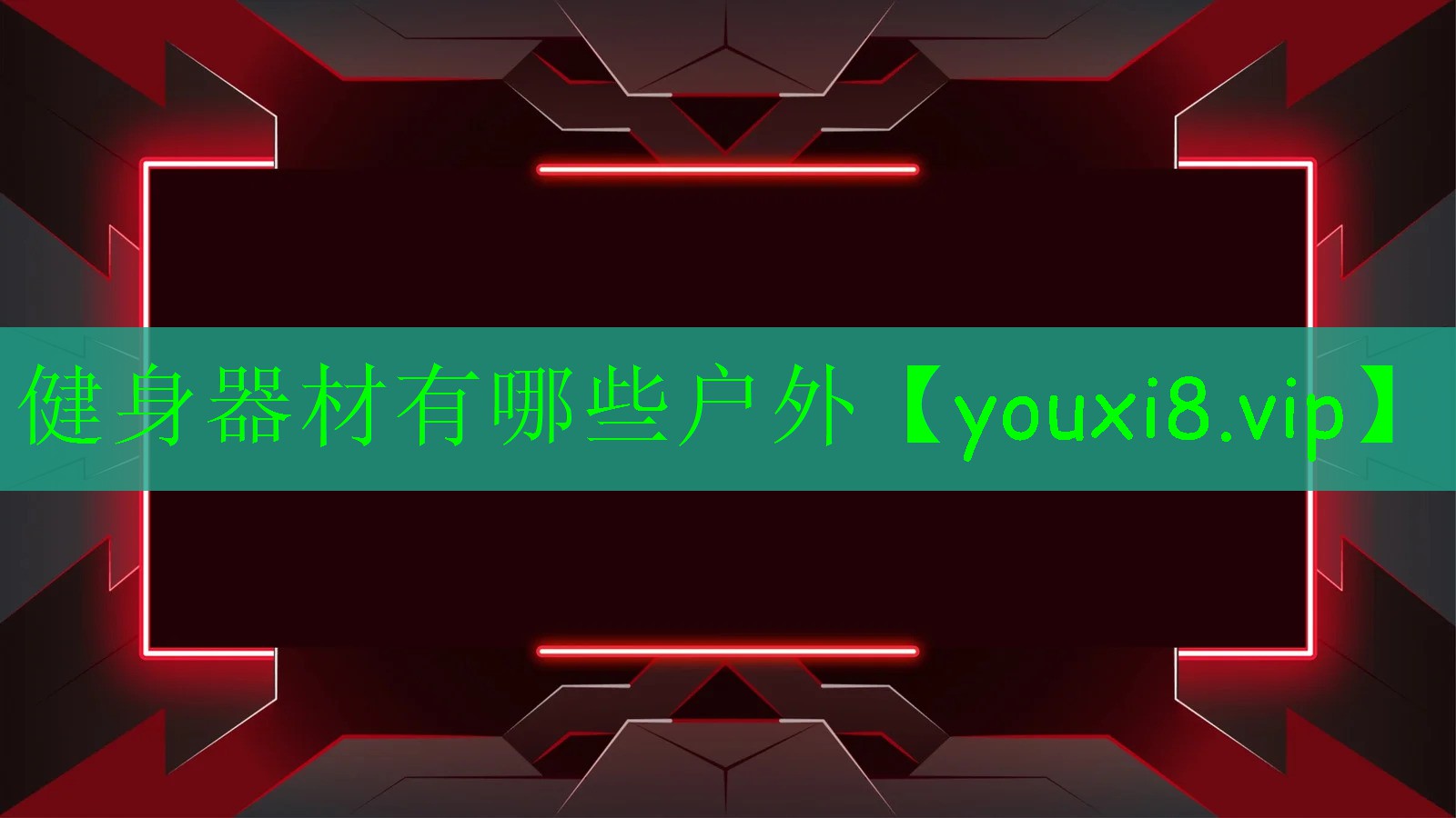 健身器材有哪些戶外