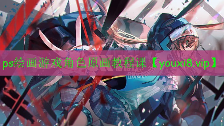 ps繪畫(huà)游戲角色原畫(huà)教程課
