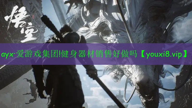 ayx·愛(ài)游戲集團(tuán)!健身器材銷(xiāo)售好做嗎