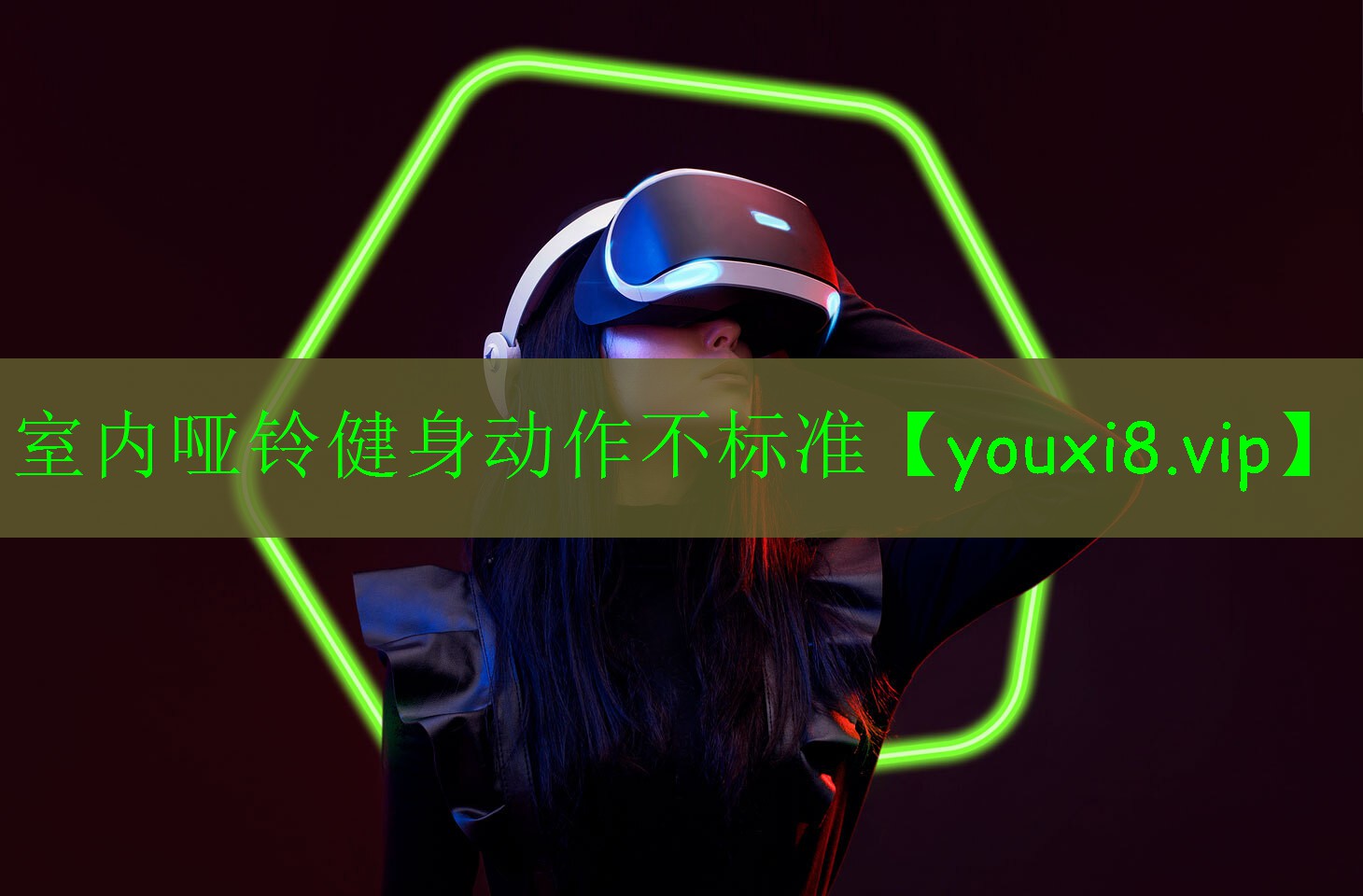 室內(nèi)啞鈴健身動作不標(biāo)準(zhǔn) 室內(nèi)啞鈴健身動作不標(biāo)準(zhǔn)