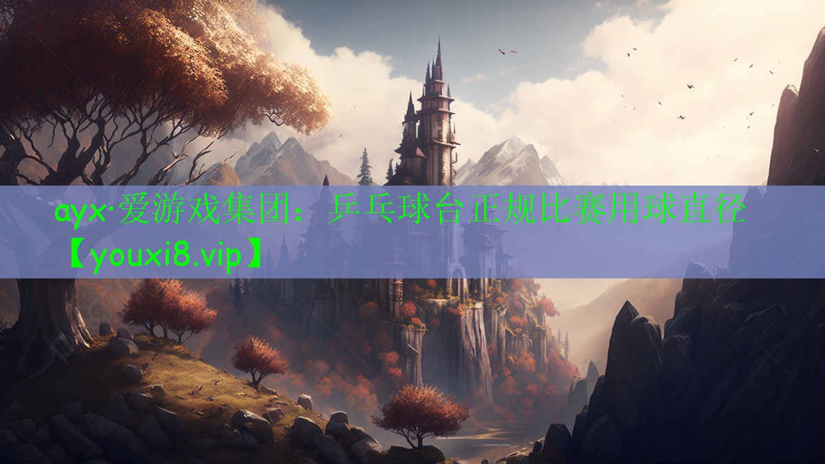 乒乓球臺(tái)正規(guī)比賽用球直徑 乒乓球臺(tái)正規(guī)比賽用球直徑