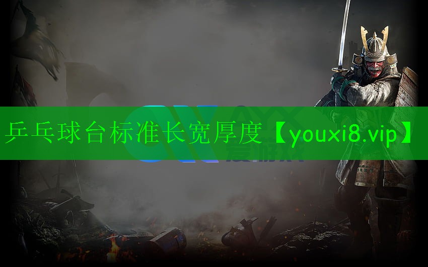 乒乓球臺(tái)標(biāo)準(zhǔn)長(zhǎng)寬厚度 乒乓球臺(tái)標(biāo)準(zhǔn)長(zhǎng)寬厚度
