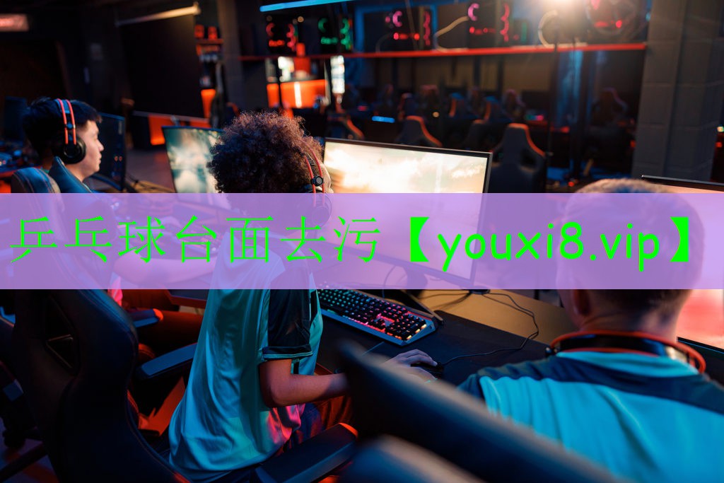 乒乓球臺面去污 乒乓球臺面去污