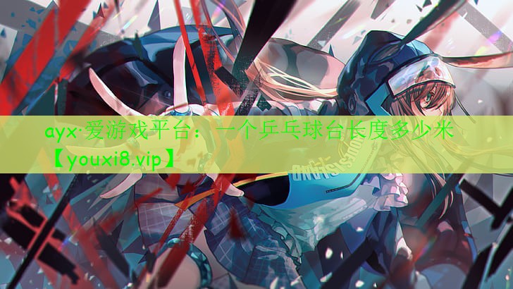 一個(gè)乒乓球臺(tái)長(zhǎng)度多少米 一個(gè)乒乓球臺(tái)長(zhǎng)度多少米
