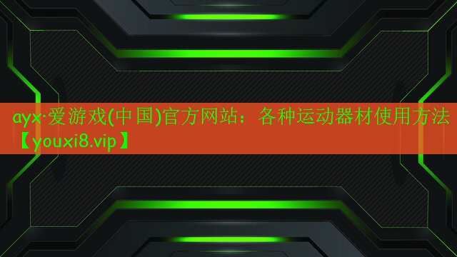 各種運動器材使用方法 各種運動器材使用方法