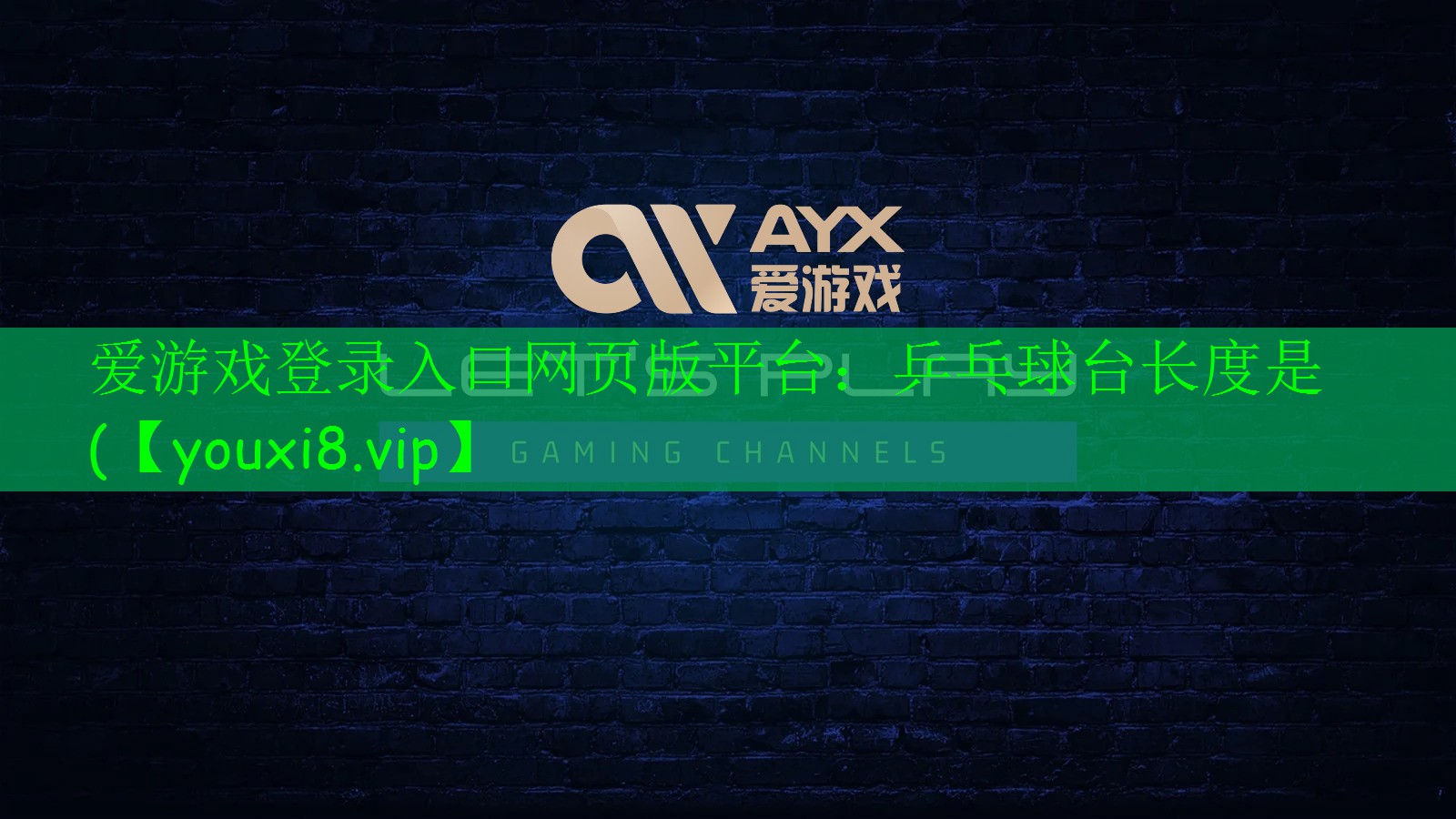 乒乓球臺長度是( 乒乓球臺長度是(