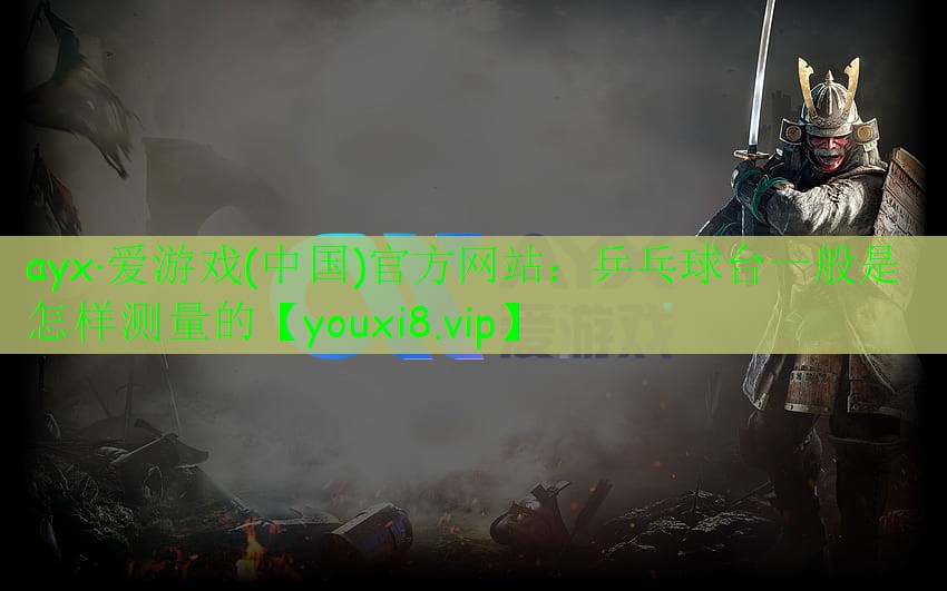 乒乓球臺(tái)一般是怎樣測(cè)量的 乒乓球臺(tái)一般是怎樣測(cè)量的