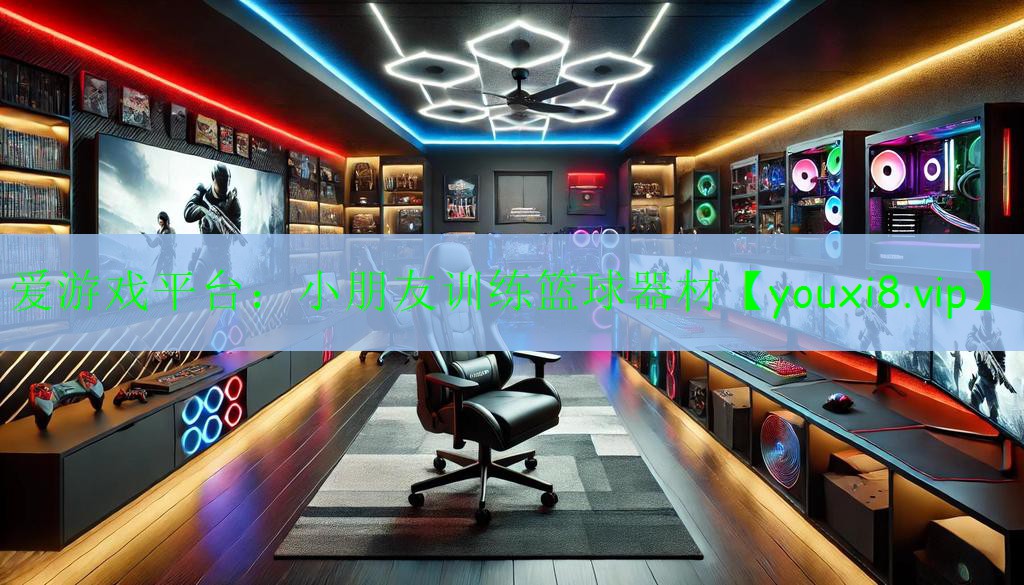 小朋友訓練籃球器材 小朋友訓練籃球器材