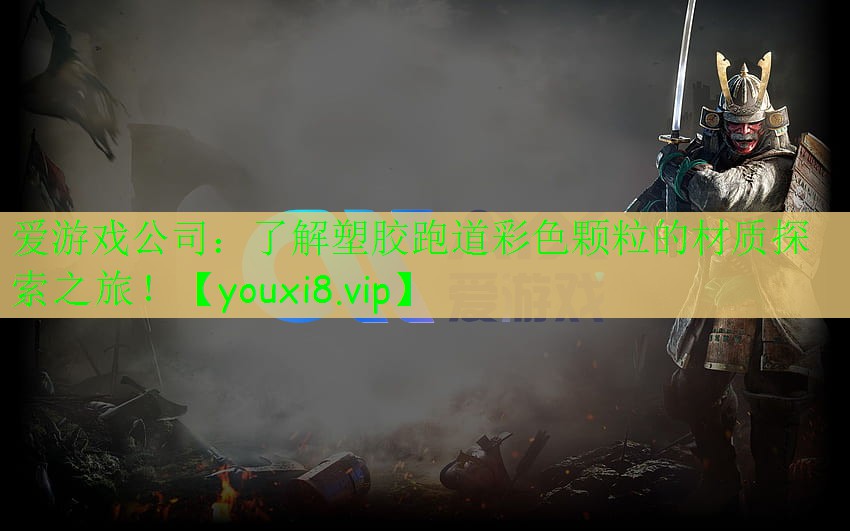 了解塑膠跑道彩色顆粒的材質(zhì)探索之旅！