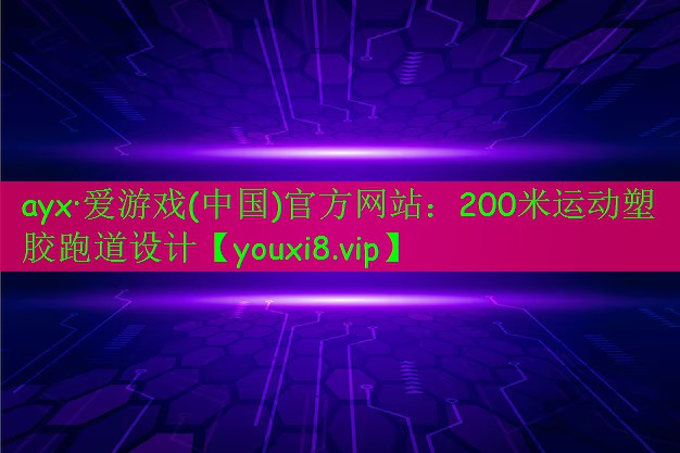 200米運(yùn)動塑膠跑道設(shè)計 200米運(yùn)動塑膠跑道設(shè)計