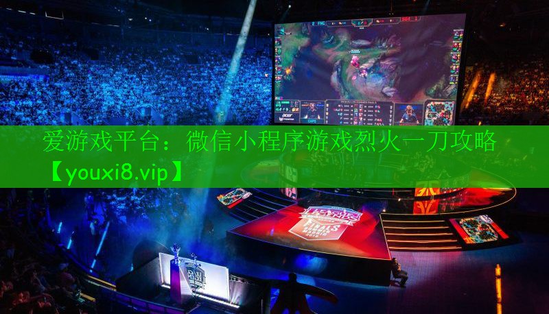 微信小程序游戲烈火一刀攻略 微信小程序游戲烈火一刀攻略