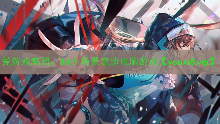 3d小場景建造電腦游戲 3d小場景建造電腦游戲