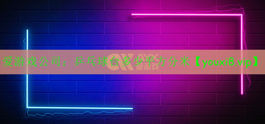乒乓球臺(tái)多少平方分米 乒乓球臺(tái)多少平方分米