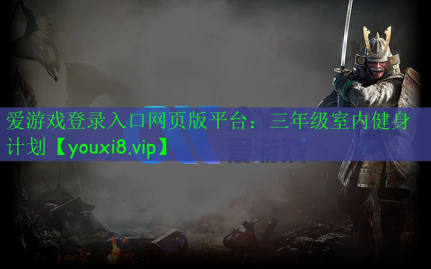 三年級室內(nèi)健身計劃 三年級室內(nèi)健身計劃