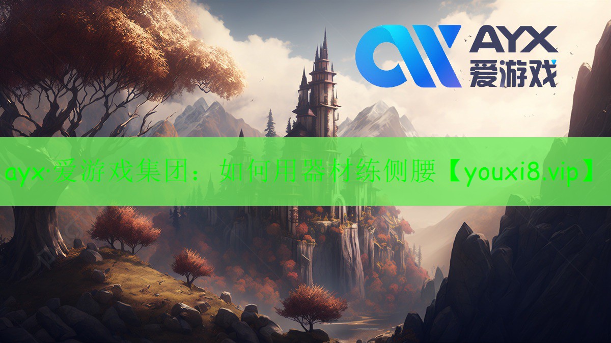 如何用器材練側(cè)腰 如何用器材練側(cè)腰