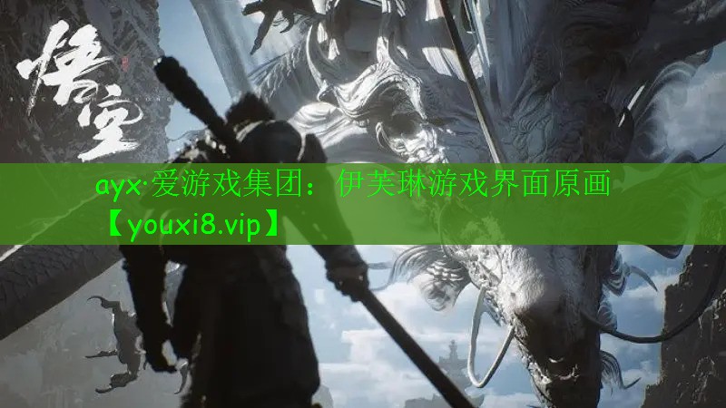伊芙琳游戲界面原畫 伊芙琳游戲界面原畫