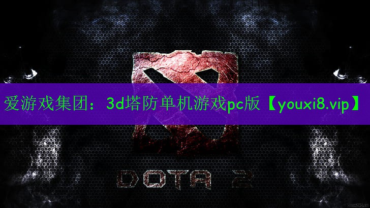 3d塔防單機(jī)游戲pc版 3d塔防單機(jī)游戲pc版