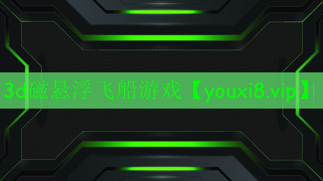 3d磁懸浮飛船游戲 3d磁懸浮飛船游戲