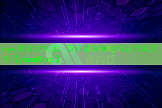 室內(nèi)健身操帕梅拉有氧推薦 室內(nèi)健身操帕梅拉有氧推薦