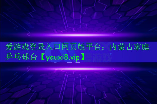 內蒙古家庭乒乓球臺 內蒙古家庭乒乓球臺