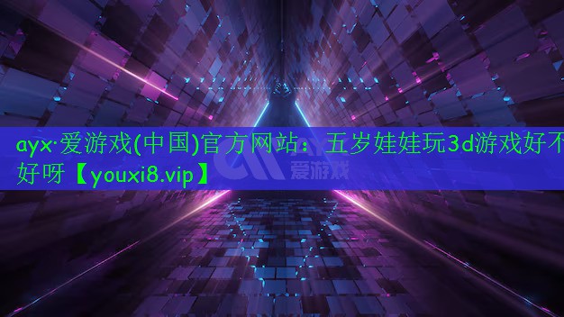 五歲娃娃玩3d游戲好不好呀 五歲娃娃玩3d游戲好不好呀