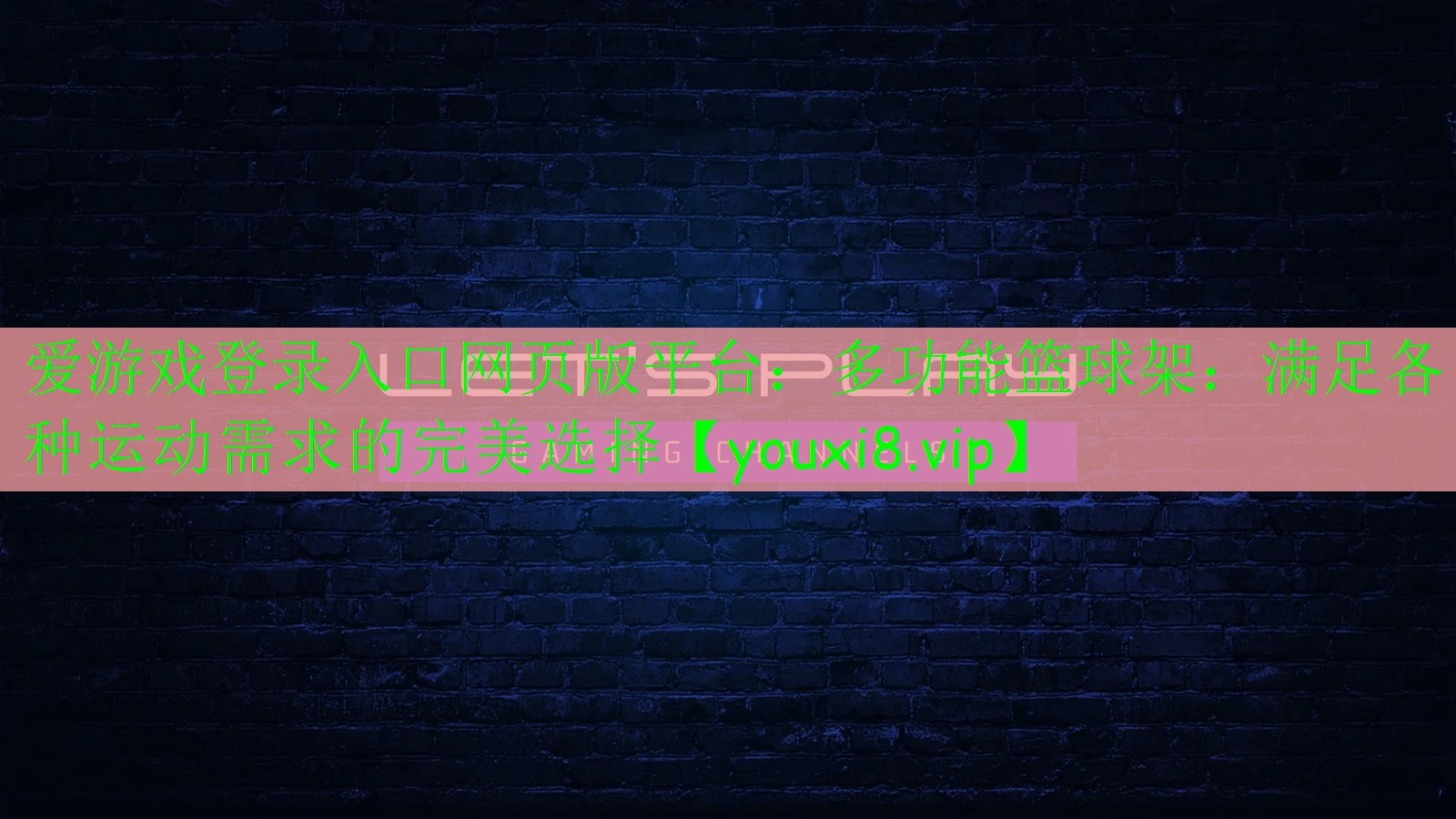 多功能籃球架:滿(mǎn)足各種運(yùn)動(dòng)需求的完美選擇 多功能籃球架:滿(mǎn)足各種運(yùn)動(dòng)需求的完美選擇