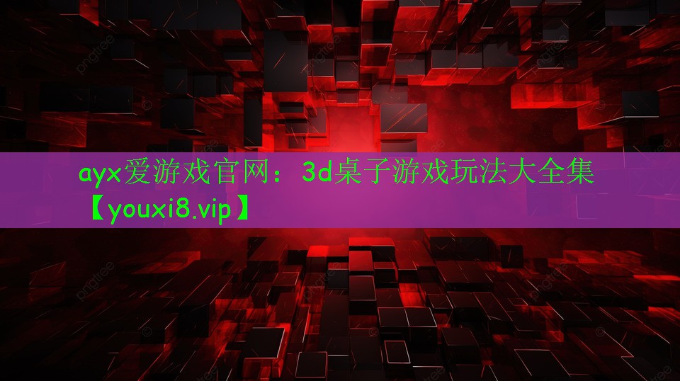 3d桌子游戲玩法大全集 3d桌子游戲玩法大全集
