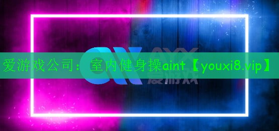 室內(nèi)健身操aint 室內(nèi)健身操aint
