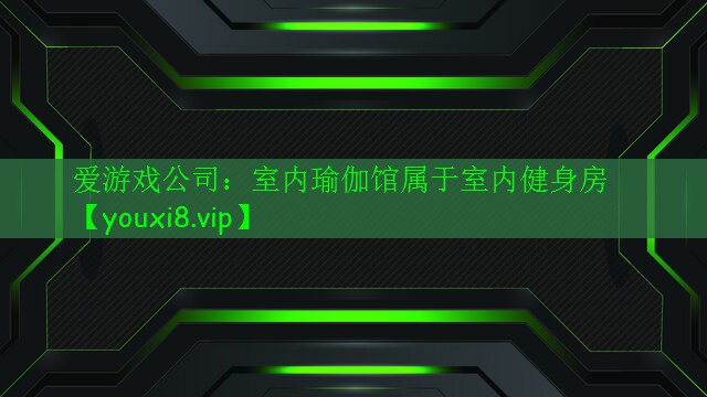 室內(nèi)瑜伽館屬于室內(nèi)健身房 室內(nèi)瑜伽館屬于室內(nèi)健身房