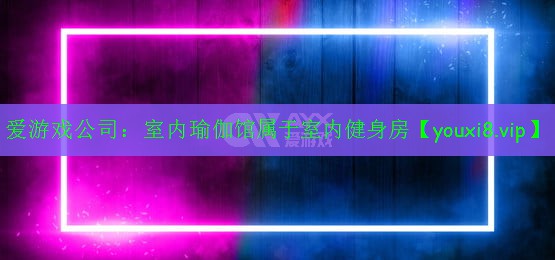 室內(nèi)瑜伽館屬于室內(nèi)健身房 室內(nèi)瑜伽館屬于室內(nèi)健身房